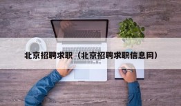 北京招聘求职（北京招聘求职信息网）