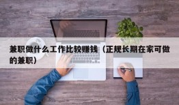 兼职做什么工作比较赚钱（正规长期在家可做的兼职）