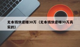 无本钱快速赚30万（无本钱快速赚30万真实的）