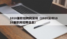 1010兼职招聘网深圳（2020深圳1010兼职网招聘信息）