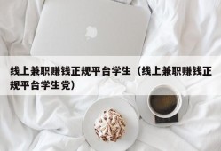 线上兼职赚钱正规平台学生（线上兼职赚钱正规平台学生党）