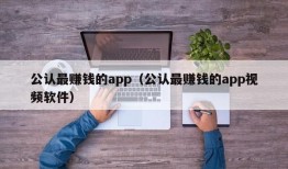 公认最赚钱的app（公认最赚钱的app视频软件）