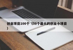 创业项目100个（50个最火的创业小项目）