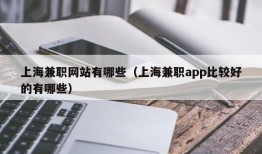 上海兼职网站有哪些（上海兼职app比较好的有哪些）