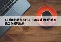 58兼职招聘网小时工（58同城兼职招聘网找工作招聘信息）