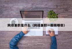 网络兼职是什么（网络兼职一般有哪些）