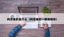 网络兼职是什么（网络兼职一般有哪些）