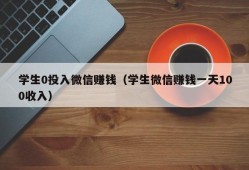 学生0投入微信赚钱（学生微信赚钱一天100收入）