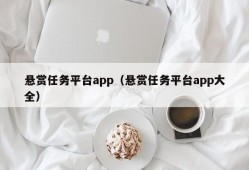 悬赏任务平台app（悬赏任务平台app大全）