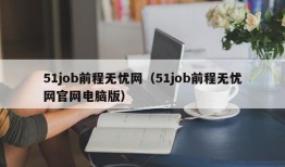 51job前程无忧网（51job前程无忧网官网电脑版）