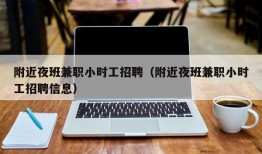 附近夜班兼职小时工招聘（附近夜班兼职小时工招聘信息）