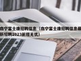 南宁富士康招聘信息（南宁富士康招聘信息最新招聘2023前程无忧）