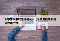 大学生找兼职靠谱的app（大学生找兼职的软件哪个好）