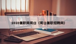 1010兼职网周口（周口兼职招聘网）