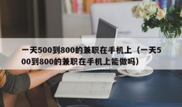 一天500到800的兼职在手机上（一天500到800的兼职在手机上能做吗）