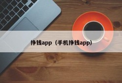 挣钱app（手机挣钱app）