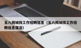 五八同城找工作招聘信息（五八同城找工作招聘信息保洁）