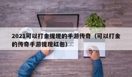 2021可以打金提现的手游传奇（可以打金的传奇手游提现红包）