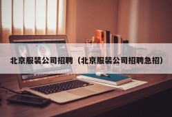 北京服装公司招聘（北京服装公司招聘急招）