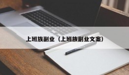 上班族副业（上班族副业文案）