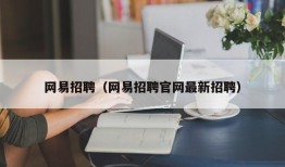 网易招聘（网易招聘官网最新招聘）