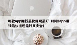 哪款app赚钱最快提现最好（哪款app赚钱最快提现最好又安全）