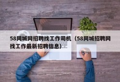 58同城网招聘找工作司机（58同城招聘网找工作最新招聘信息）