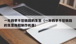 一年四季不愁销路的生意（一年四季不愁销路的生意拖鞋制作机器）