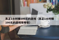 真正1小时赚100元的游戏（真正1小时赚100元的游戏有哪些）