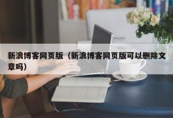 新浪博客网页版（新浪博客网页版可以删除文章吗）