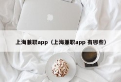 上海兼职app（上海兼职app 有哪些）