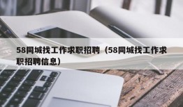 58同城找工作求职招聘（58同城找工作求职招聘信息）