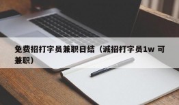 免费招打字员兼职日结（诚招打字员1w 可兼职）