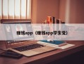 赚钱app（赚钱app学生党）