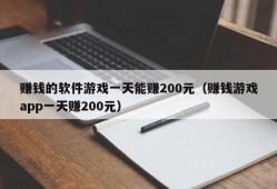 赚钱的软件游戏一天能赚200元（赚钱游戏app一天赚200元）