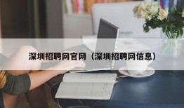 深圳招聘网官网（深圳招聘网信息）