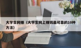 大学生网赚（大学生网上赚钱最可靠的10种方法）