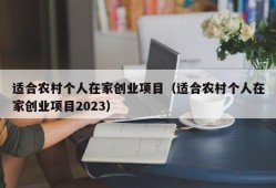 适合农村个人在家创业项目（适合农村个人在家创业项目2023）