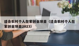 适合农村个人在家创业项目（适合农村个人在家创业项目2023）