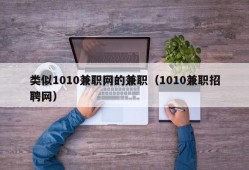 类似1010兼职网的兼职（1010兼职招聘网）