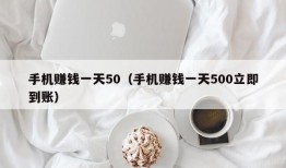 手机赚钱一天50（手机赚钱一天500立即到账）