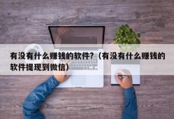 有没有什么赚钱的软件?（有没有什么赚钱的软件提现到微信）