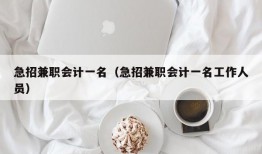 急招兼职会计一名（急招兼职会计一名工作人员）