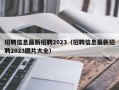 招聘信息最新招聘2023（招聘信息最新招聘2023图片大全）