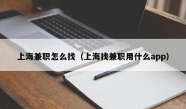 上海兼职怎么找（上海找兼职用什么app）