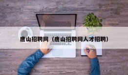 唐山招聘网（唐山招聘网人才招聘）