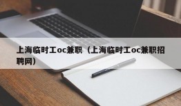 上海临时工oc兼职（上海临时工oc兼职招聘网）