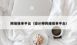 网络接单平台（设计师网络接单平台）