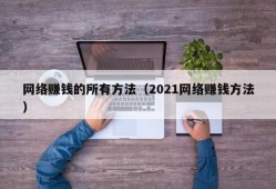 网络赚钱的所有方法（2021网络赚钱方法）