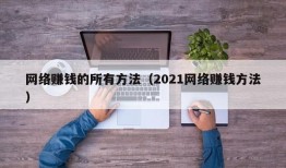 网络赚钱的所有方法（2021网络赚钱方法）